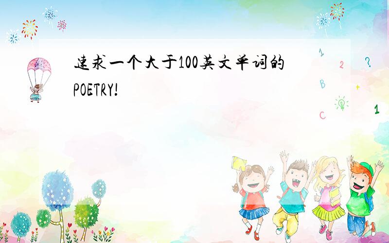 速求一个大于100英文单词的POETRY!