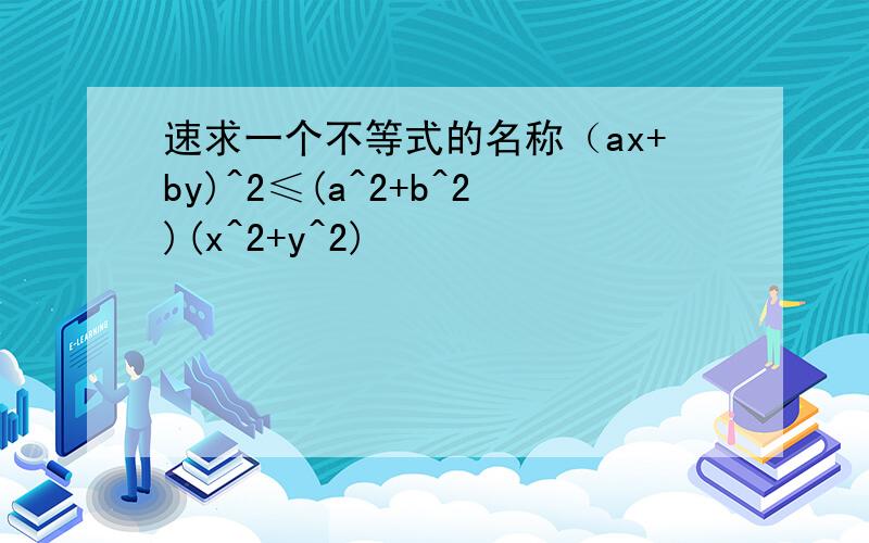 速求一个不等式的名称（ax+by)^2≤(a^2+b^2)(x^2+y^2)