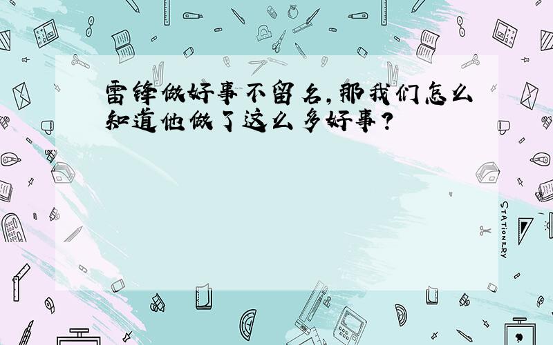 雷锋做好事不留名,那我们怎么知道他做了这么多好事?