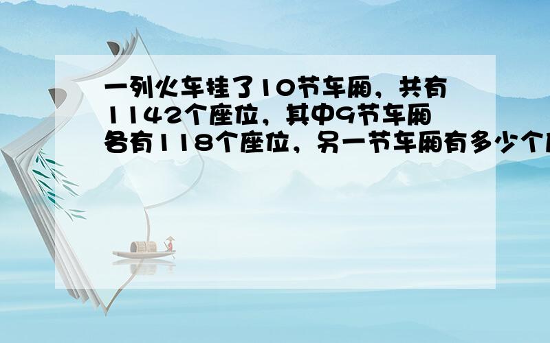 一列火车挂了10节车厢，共有1142个座位，其中9节车厢各有118个座位，另一节车厢有多少个座位？