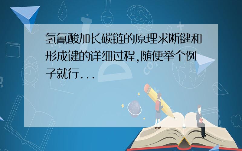 氢氰酸加长碳链的原理求断键和形成键的详细过程,随便举个例子就行...