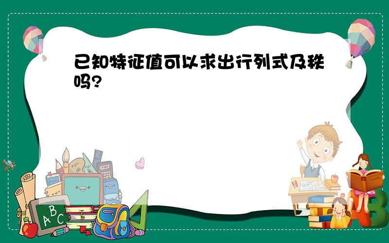 已知特征值可以求出行列式及秩吗?