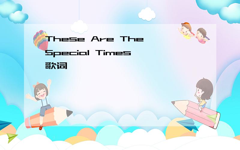 These Are The Special Times 歌词