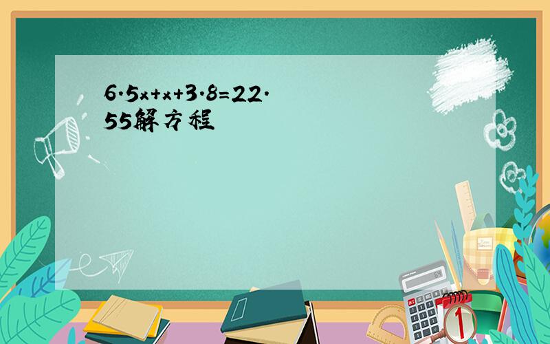 6.5x+x+3.8=22.55解方程