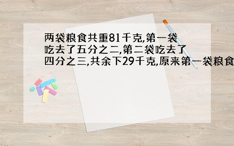 两袋粮食共重81千克,第一袋吃去了五分之二,第二袋吃去了四分之三,共余下29千克,原来第一袋粮食重多少千克?