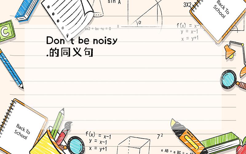 Don't be noisy.的同义句