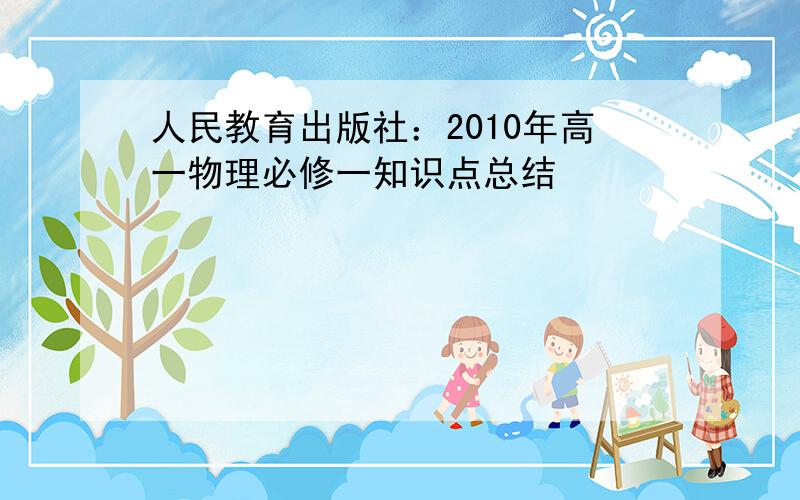 人民教育出版社：2010年高一物理必修一知识点总结