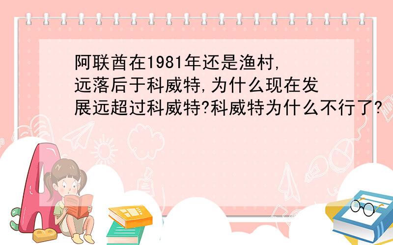 阿联酋在1981年还是渔村,远落后于科威特,为什么现在发展远超过科威特?科威特为什么不行了?