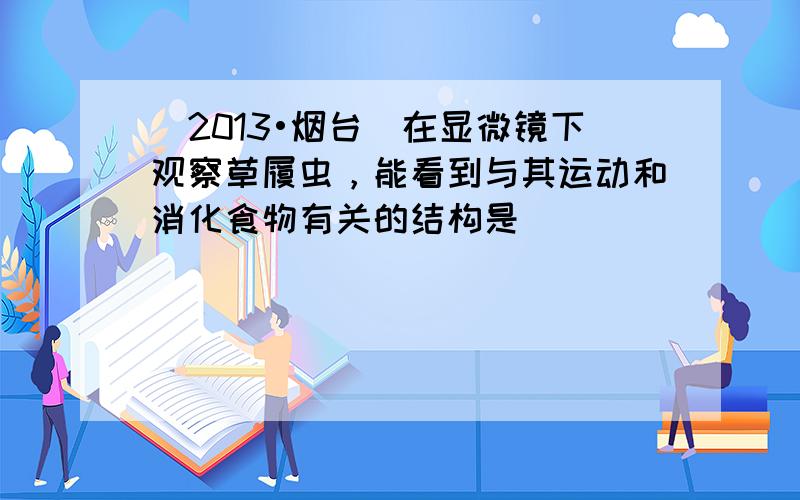 （2013•烟台）在显微镜下观察草履虫，能看到与其运动和消化食物有关的结构是（　　）