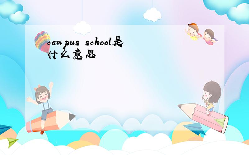 campus school是什么意思