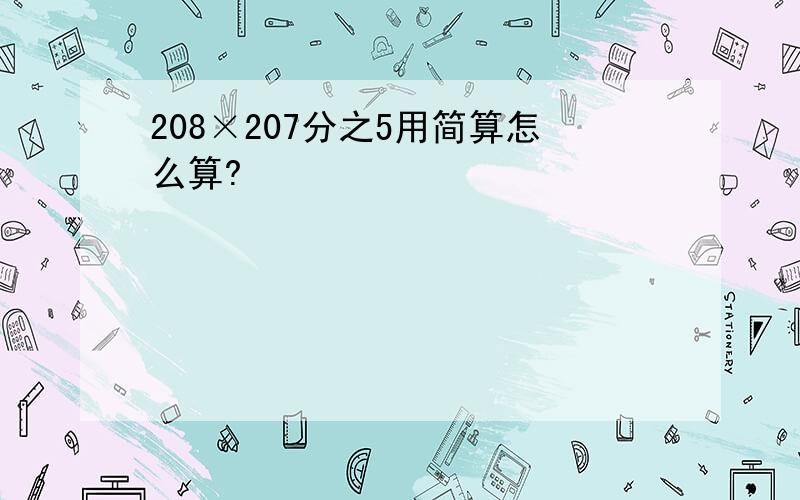 208×207分之5用简算怎么算?