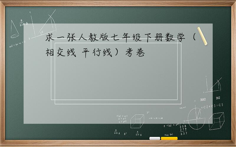 求一张人教版七年级下册数学（相交线 平行线）考卷