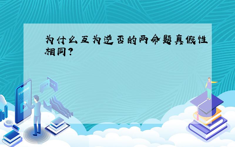 为什么互为逆否的两命题真假性相同?