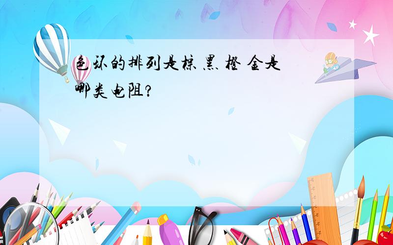 色环的排列是棕 黑 橙 金是哪类电阻?