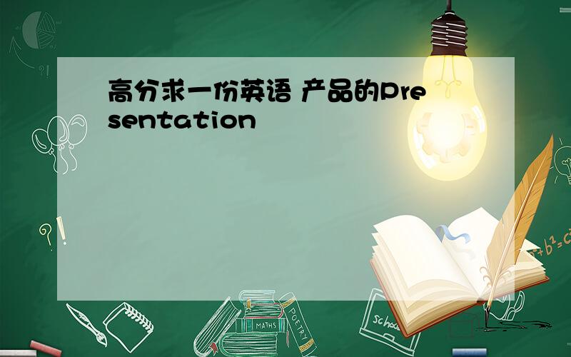 高分求一份英语 产品的Presentation