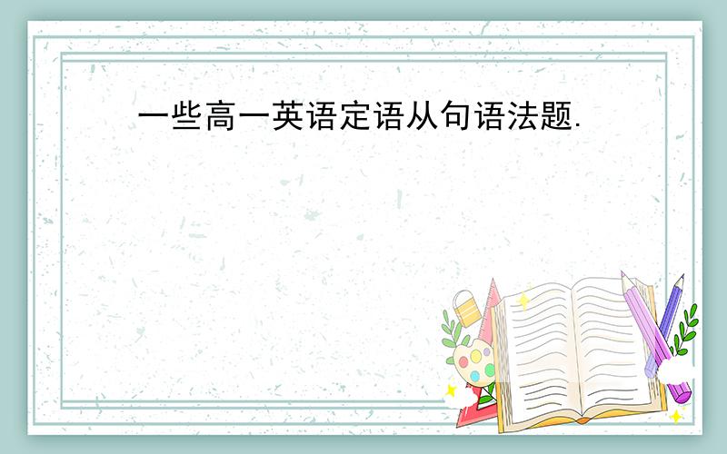 一些高一英语定语从句语法题.