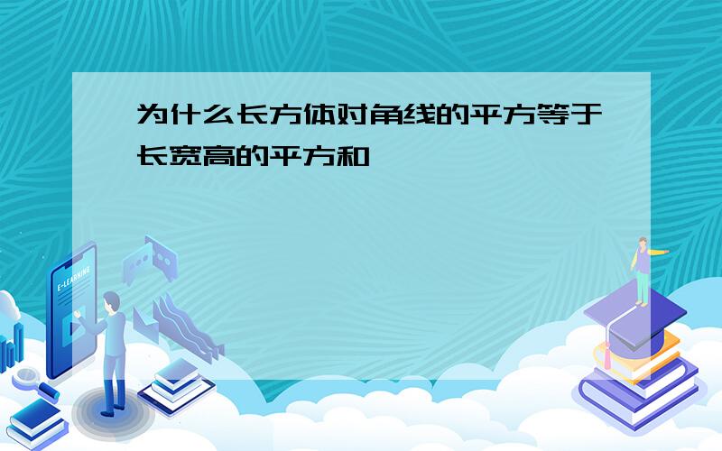 为什么长方体对角线的平方等于长宽高的平方和