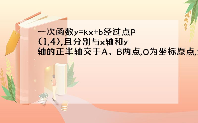 一次函数y=kx+b经过点P(1,4),且分别与x轴和y轴的正半轴交于A、B两点,O为坐标原点,S△AOB最小时,求k,