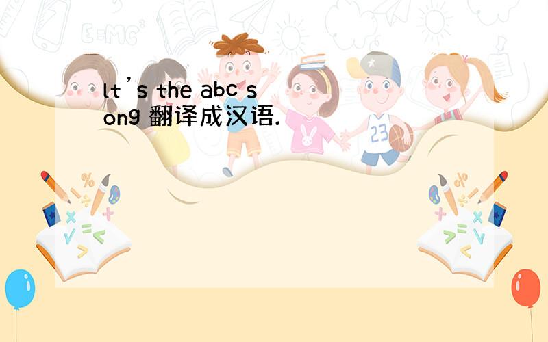 lt’s the abc song 翻译成汉语.