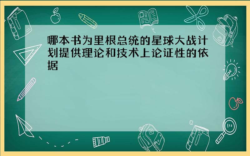 哪本书为里根总统的星球大战计划提供理论和技术上论证性的依据