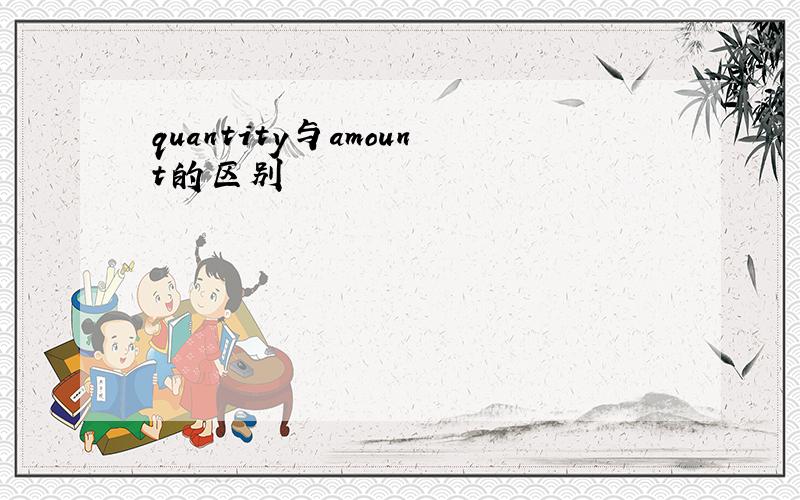 quantity与amount的区别