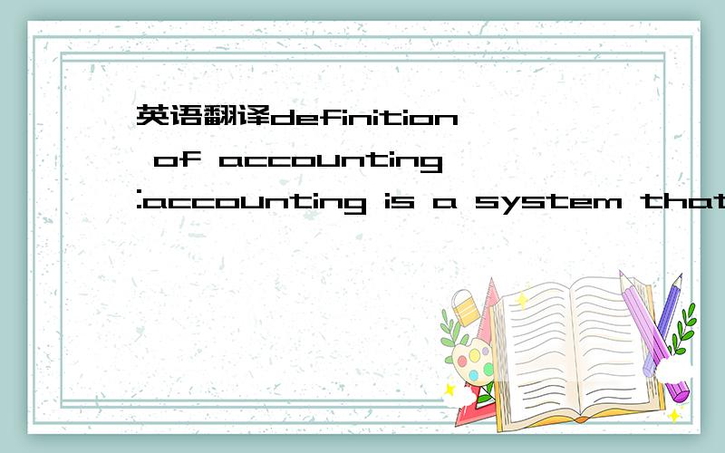 英语翻译definition of accounting:accounting is a system that rec