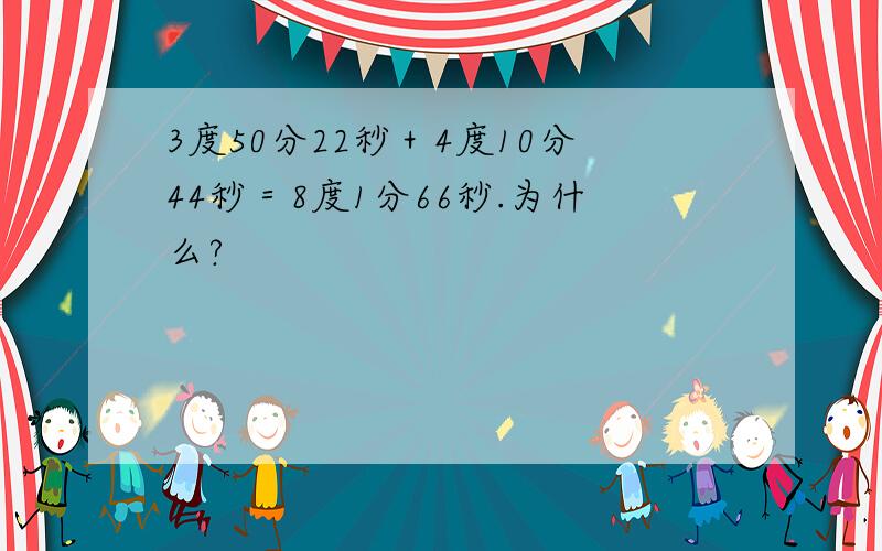 3度50分22秒＋4度10分44秒＝8度1分66秒.为什么?