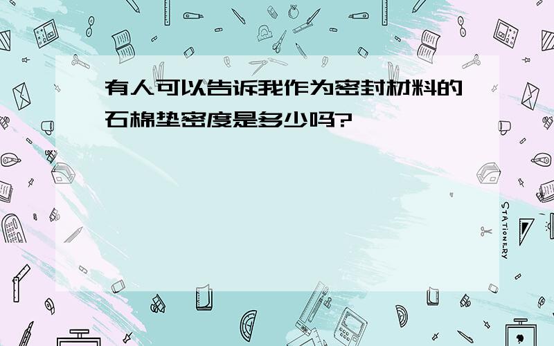 有人可以告诉我作为密封材料的石棉垫密度是多少吗?