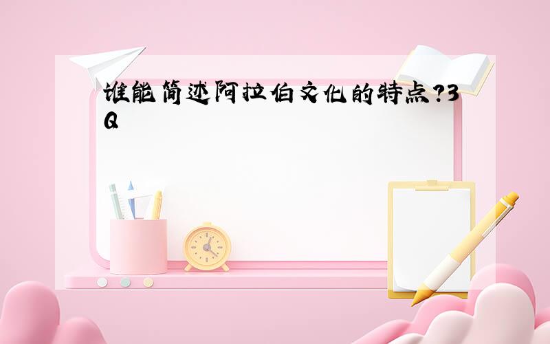 谁能简述阿拉伯文化的特点?3Q