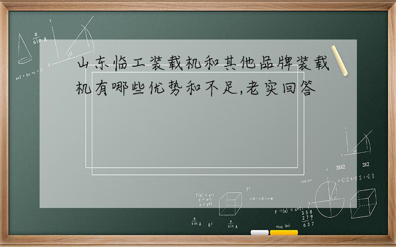 山东临工装载机和其他品牌装载机有哪些优势和不足,老实回答