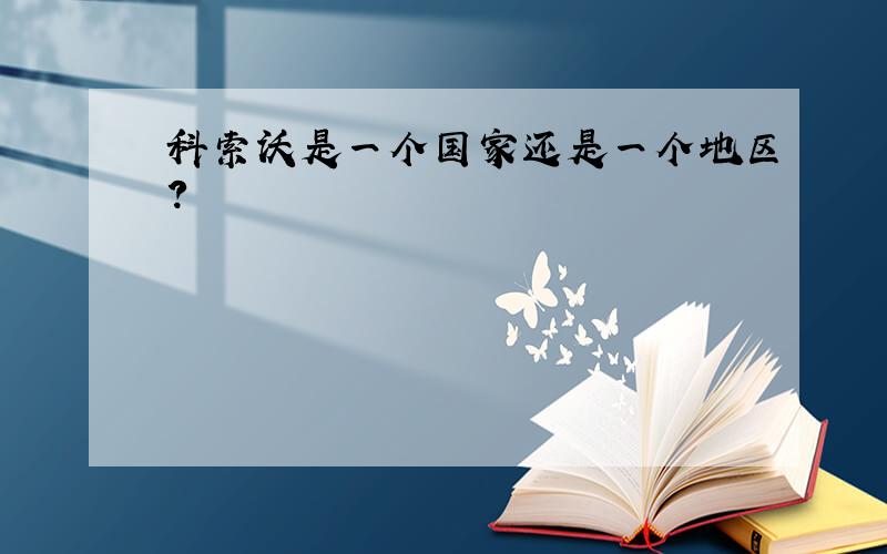 科索沃是一个国家还是一个地区?