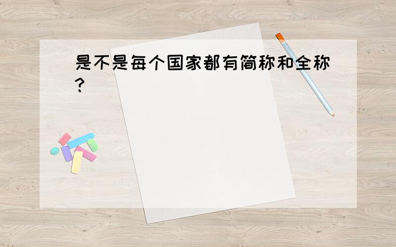 是不是每个国家都有简称和全称?