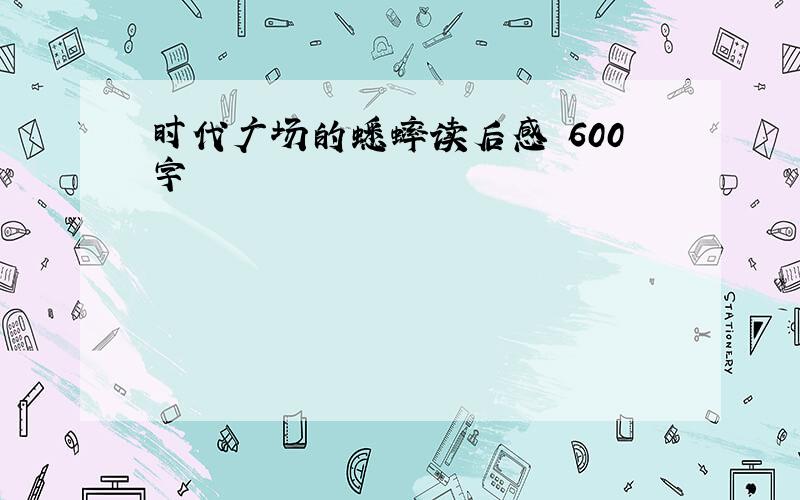 时代广场的蟋蟀读后感 600字