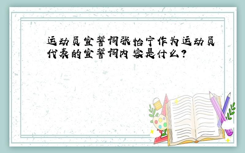 运动员宣誓词张怡宁作为运动员代表的宣誓词内容是什么?