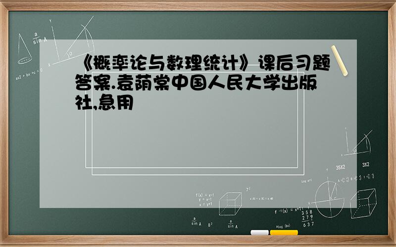 《概率论与数理统计》课后习题答案.袁荫棠中国人民大学出版社,急用