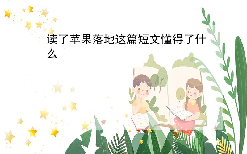 读了苹果落地这篇短文懂得了什么