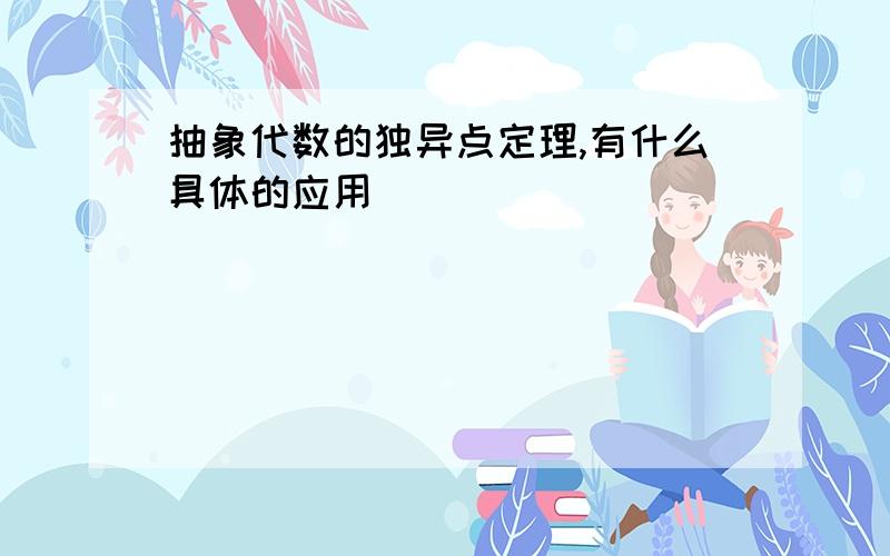 抽象代数的独异点定理,有什么具体的应用