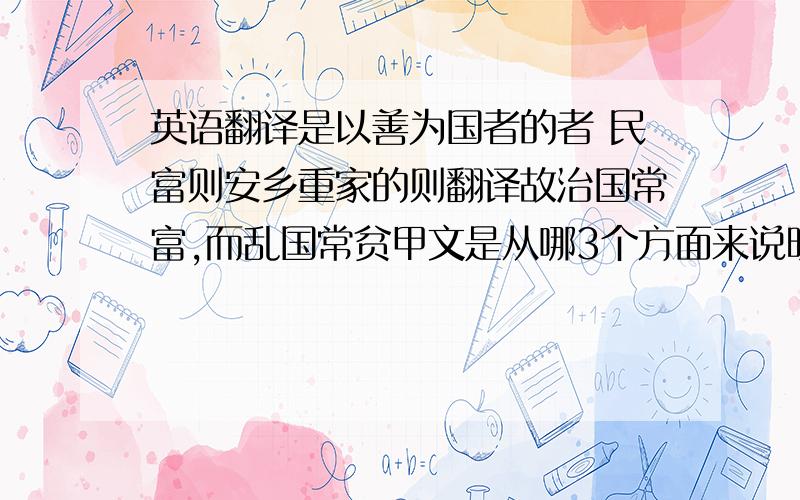 英语翻译是以善为国者的者 民富则安乡重家的则翻译故治国常富,而乱国常贫甲文是从哪3个方面来说明“大同”社会的基本特征