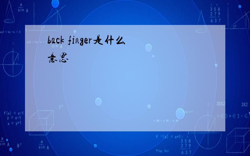 back finger是什么意思