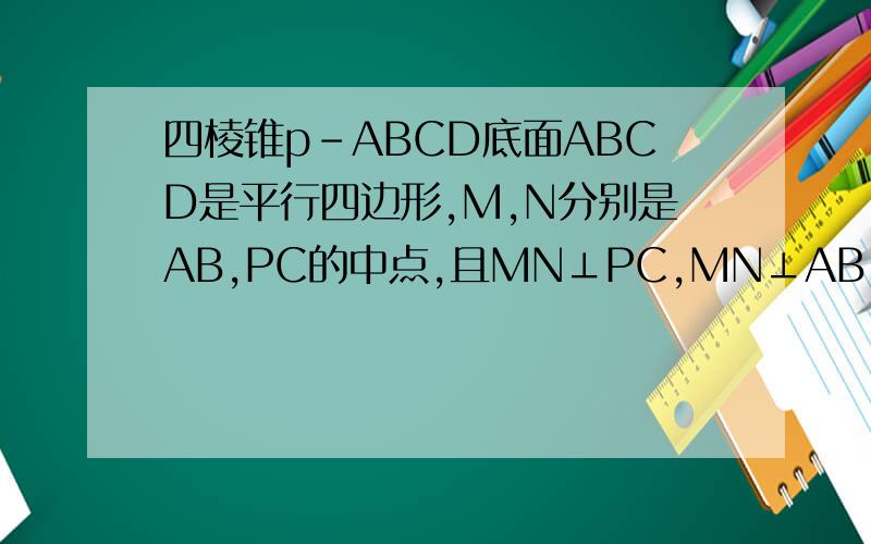 四棱锥p-ABCD底面ABCD是平行四边形,M,N分别是AB,PC的中点,且MN⊥PC,MN⊥AB,证明：平面PAD⊥平