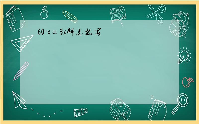 60-x=3x解怎么写