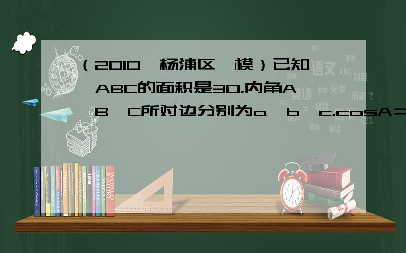 （2010•杨浦区一模）已知△ABC的面积是30，内角A、B、C所对边分别为a、b、c，cosA＝1213．若c-b=1