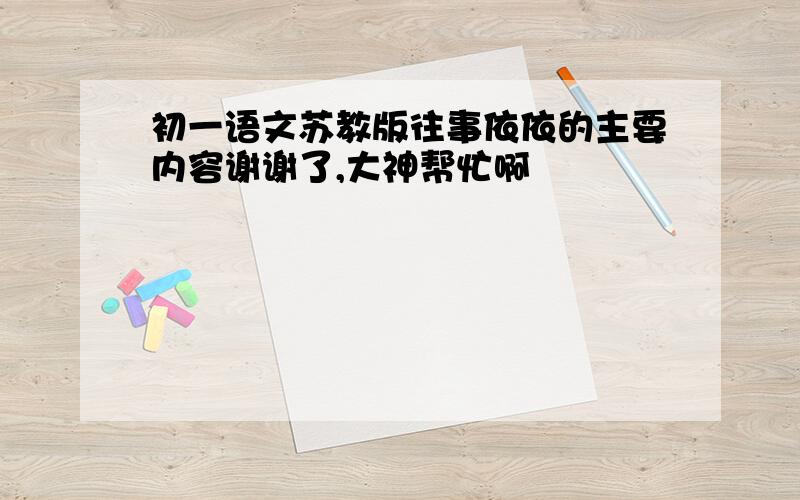 初一语文苏教版往事依依的主要内容谢谢了,大神帮忙啊