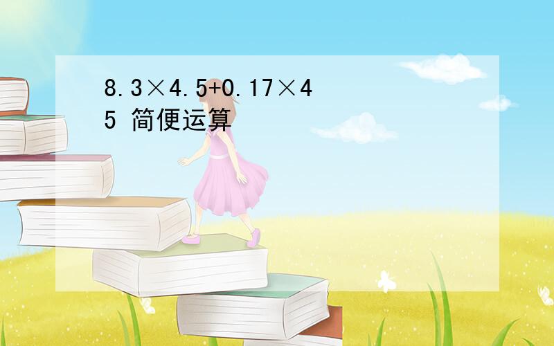 8.3×4.5+0.17×45 简便运算