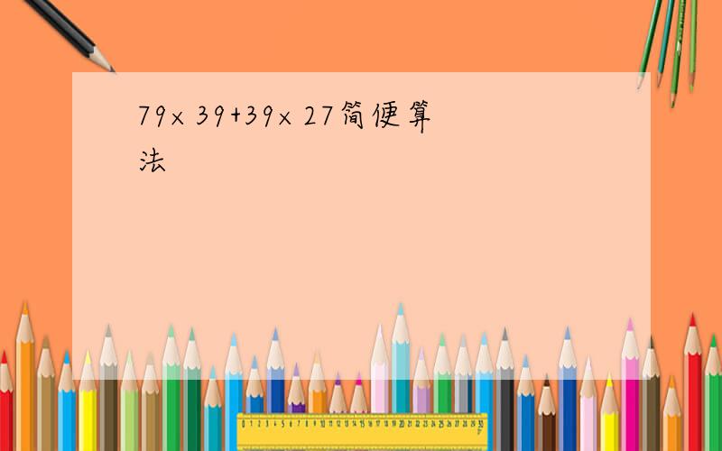 79×39+39×27简便算法