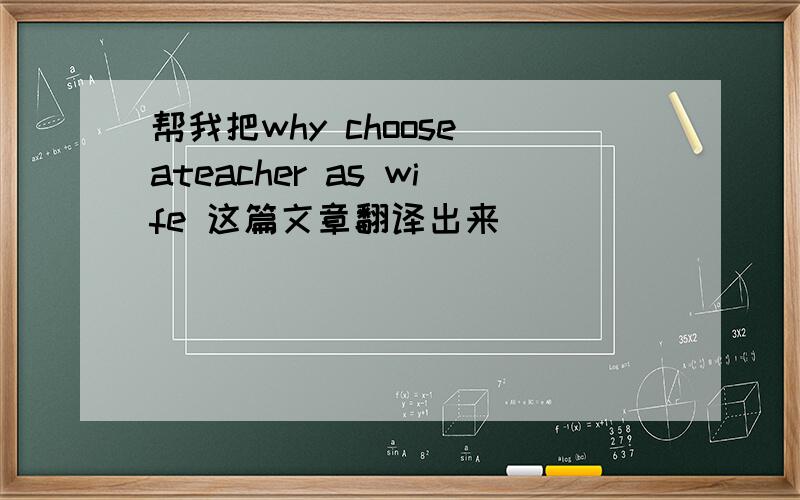 帮我把why choose ateacher as wife 这篇文章翻译出来