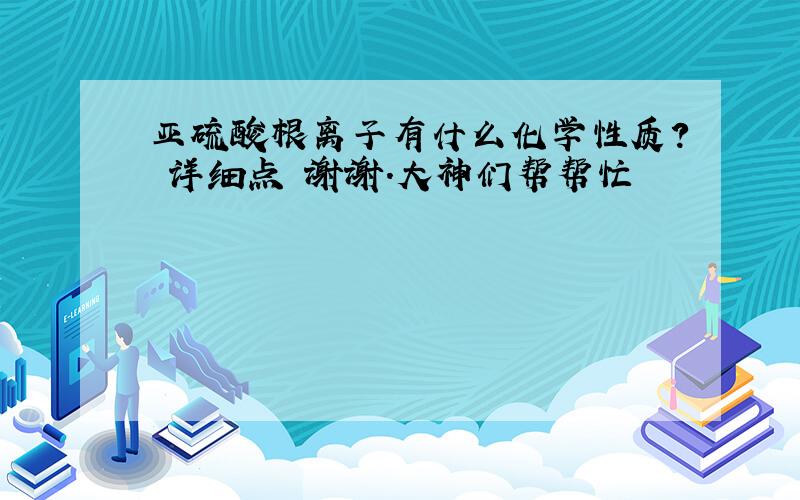 亚硫酸根离子有什么化学性质? 详细点 谢谢.大神们帮帮忙