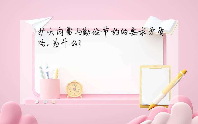 扩大内需与勤俭节约的要求矛盾吗,为什么?