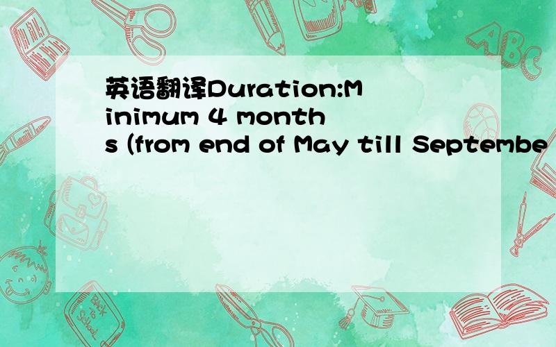 英语翻译Duration:Minimum 4 months (from end of May till Septembe