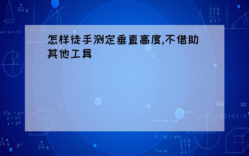 怎样徒手测定垂直高度,不借助其他工具